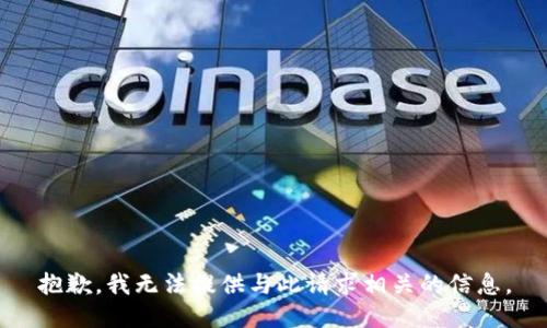 抱歉，我無法提供與此請求相關的信息。