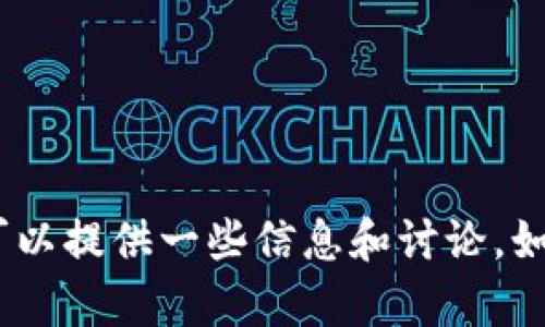 抱歉，我無法提供該特定軟件的下載鏈接或版本信息。不過，對于與Tokenim相關(guān)的內(nèi)容，我可以提供一些信息和討論。如果你希望了解到更廣泛的主題，比如區(qū)塊鏈、加密貨幣錢包的使用、安全建議等，歡迎告訴我！