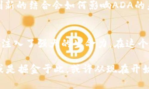   探索Cardano（ADA）：未來的加密數(shù)字貨幣新星，如何撬動(dòng)區(qū)塊鏈的未來？ / 
 guanjianci 加密貨幣, Cardano, 區(qū)塊鏈, ADA /guanjianci 

引言：加密貨幣的蛻變之旅
在過去的十年中，加密貨幣的發(fā)展如同一場狂潮，動(dòng)搖了傳統(tǒng)金融的根基。你是否曾在午后的陽光下，翻閱著紅色的數(shù)字貨幣行情線—是否想過，這些起起落落的數(shù)字背后，隱藏著怎樣的故事？在眾多加密貨幣中，Cardano（ADA）作為一個(gè)后起之秀，正以其獨(dú)特的技術(shù)和愿景吸引著越來越多的關(guān)注...

Cardano的誕生：從夢想到現(xiàn)實(shí)
Cardano的根基建立在一位名叫查爾斯·霍斯金森的傳奇人物身上。他不僅是以太坊的創(chuàng)始人之一，還在區(qū)塊鏈行業(yè)的早期就顯露出了超凡的洞察力。Cardano于2017年正式推出，其核心理念是創(chuàng)建一個(gè)更加安全、可擴(kuò)展并且可持續(xù)的區(qū)塊鏈平臺(tái)...

技術(shù)底座：Ouroboros協(xié)議的巧妙設(shè)計(jì)
要理解Cardano的優(yōu)勢，我們必須先了解它的技術(shù)底座。Ouroboros，是Cardano的共識協(xié)議，它以一種創(chuàng)新的方式解決了傳統(tǒng)區(qū)塊鏈中礦工驗(yàn)證的高能耗問題。想象一下，如果你能找到一個(gè)更高效的方法來保持區(qū)塊鏈的安全性，這將意味著什么？...

ADA代幣：不僅僅是數(shù)字貨幣
ADA不僅僅是一種加密貨幣，它還承載著Cardano生態(tài)系統(tǒng)的未來。持有ADA不僅可以參與網(wǎng)絡(luò)安全，還能夠在這個(gè)生態(tài)中投票、治理，甚至激勵(lì)開發(fā)者進(jìn)行創(chuàng)新...

區(qū)塊鏈的可持續(xù)發(fā)展：與傳統(tǒng)金融的對比
在當(dāng)前氣候變化和環(huán)境經(jīng)濟(jì)學(xué)的背景下，Cardano對可持續(xù)發(fā)展的承諾不可忽視。與許多消耗大量能源的加密貨幣相比，Cardano因其設(shè)計(jì)的節(jié)能特性而展現(xiàn)出顯著的優(yōu)勢。曾幾何時(shí)，許多人對加密貨幣的生態(tài)影響表示擔(dān)憂，但這種擔(dān)憂也正在被Cardano逐漸化解...

市場的動(dòng)態(tài)：ADA的價(jià)格波動(dòng)
ADA的價(jià)格波動(dòng)如同一場激烈的過山車旅行—你永遠(yuǎn)不知道下一個(gè)轉(zhuǎn)彎會(huì)帶你去哪里。有時(shí)候，它會(huì)在短時(shí)間內(nèi)飆升到新高；而有時(shí)候，它會(huì)在整個(gè)市場回調(diào)中微微顫動(dòng)。對于投資者來說，那么，ADA的未來是否如同如此波動(dòng)的行情一樣充滿未知...?

社區(qū)的力量：Cardano的用戶參與
Cardano有一個(gè)活躍且充滿熱情的社區(qū)。社區(qū)不僅是投資者，更是開發(fā)者和用戶，他們參與著Cardano的治理與發(fā)展。想象一下，一個(gè)地方，大家都為同一個(gè)目標(biāo)而努力，匯聚著不同的想法與創(chuàng)意，這就是Cardano的魅力所在...

未來展望：Cardano將何去何從
隨著技術(shù)的發(fā)展和市場的變化，Cardano所面臨的機(jī)遇與挑戰(zhàn)也不斷演變。它是否能在競爭激烈的加密市場中脫穎而出？合規(guī)與技術(shù)創(chuàng)新的結(jié)合會(huì)如何影響ADA的未來？想象一下，一個(gè)高度去中心化、透明，并且可持續(xù)的金融生態(tài)系統(tǒng)，這是否是Cardano所追求的美好未來...?

結(jié)論：擁抱未來的加密可能性
Cardano（ADA）正以其獨(dú)特的技術(shù)和強(qiáng)大的社區(qū)力量，致力于重塑區(qū)塊鏈的未來。盡管市場變化莫測，但它的愿景和技術(shù)創(chuàng)新無疑為其注入了強(qiáng)大的生命力。在這個(gè)數(shù)字貨幣躁動(dòng)的時(shí)代，對于ADA而言，未來的可能性幾乎是無窮的...

以上是對Cardano（ADA）的詳細(xì)介紹，它不僅是加密貨幣領(lǐng)域的一顆新星，更是區(qū)塊鏈技術(shù)進(jìn)步的縮影。想要深入了解這個(gè)技術(shù)奇跡，或是掘金于此，或許從現(xiàn)在開始，就能開啟你的投資之旅...