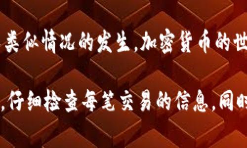 將Tokenim存錯幣的情況可能會讓人感到焦慮，但解決問題的方式通常取決于你將幣存錯的情況。以下是一些可能的情況和解決方案：

1. 存錯地址的情況
如果你將幣存錯了地址，首先需要檢查存幣的交易記錄。確認(rèn)你發(fā)送的地址確實是錯誤的地址，或者是一個完全不同的錢包。如果是錯誤的地址，而該地址不是空錢包，那么這些幣可能就會永遠丟失。

但是，如果該地址屬于一個你擁有訪問權(quán)的地址，你可以嘗試通過該地址訪問你的幣。這就需要你能訪問這個錢包的私鑰或助記詞。同時，可能需要一定的技術(shù)知識來恢復(fù)地址的控制權(quán)。

2. 發(fā)送到不支持的Token
如果你在Tokenim錢包中發(fā)送了一種不支持的Token，可能會導(dǎo)致你的Token在錢包中“消失”。通常，用戶可以通過一些技術(shù)手段，再次恢復(fù)這些Token。比如，某些錢包可以通過選擇“自定義Token”的功能，讓你手動添加那些不被自動識別的Token。

3. 通過客服與社區(qū)尋求幫助
Tokenim和其他加密貨幣平臺通常都有客戶支持。你可以試著聯(lián)系他們的客服，說明你的問題。有時候，服務(wù)團隊可以通過區(qū)塊鏈的記錄幫你找回丟失的款項，尤其是在錯誤存入熱錢包的情況下。

4. 保持耐心與預(yù)防
雖然這種情況可能讓人感到無助，但保持冷靜是非常必要的。許多情況下，都需要時間來解決問題。此外，建議在以后進行交易時，仔細核對地址，盡量小額測試后再進行大宗交易，以減少損失風(fēng)險。

5. 教訓(xùn)與反思
每次錯誤都是一個機會，讓我們更加小心謹(jǐn)慎。記錄下錯誤的交易，進行詳細分析，可以幫助我們在未來避免類似情況的發(fā)生。加密貨幣的世界瞬息萬變，常常伴隨著技術(shù)的迅速發(fā)展，保持學(xué)習(xí)和更新自己的知識也尤為重要。

總結(jié)來說，Tokenim存錯幣的情況確實令人沮喪，但通過上述步驟，有希望找到解決方案。重要的是保持冷靜，仔細檢查每筆交易的信息，同時也要時刻保持警惕，防止未來出現(xiàn)類似的問題。