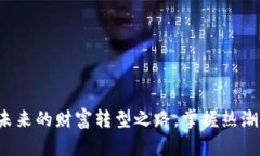 智能加密貨幣：未來的財