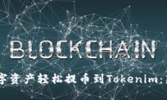 如何將OKEx數(shù)字資產(chǎn)輕松提