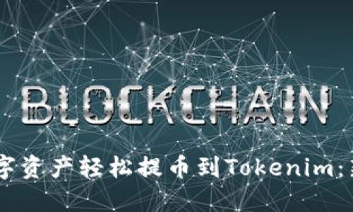 如何將OKEx數(shù)字資產(chǎn)輕松提幣到Tokenim：新手指南與技巧
