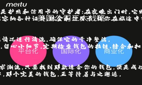 wallet錢包 IM - 如何選擇適合你的完美錢包？/wallet  
keywords錢包選擇, 時尚配件, 財務管理, 生活方式/keywords

引言：錢包的意義  
錢包，不僅是用來存儲現金和卡片的工具，它也是一個人生活方式的體現。你是否曾想過，選擇一個錢包其實也是在選擇一種生活態(tài)度？無論是優(yōu)雅的皮質錢包，還是簡約的布料錢包，都代表了擁有者個性化的選擇。這一小小的配件，涵蓋了你對生活的理解和對美好事物的追求。  

為什么錢包是時尚配件的必備品？  
時尚界鞏固了“配件決定整體”的觀點，而錢包無疑是其中最重要的元素之一。想象一下，一個精致的手提包搭配著一款獨特的錢包——這不僅提升了整體造型，還彰顯了你的品位。當你走在街上，能夠自信地拿出你的錢包，那是一種無形的力量。  
錢包的材質、顏色、設計風格——這些都能反映出你的審美。比如，一款復古風格的錢包，仿佛訴說著時光的故事，讓人想起過去的浪漫。而一款簡約現代的設計，則將科技與時尚巧妙結合，展現出你的前衛(wèi)和獨立。  

如何選擇適合自己的錢包？  
選擇一個適合的錢包，絕對是一個值得深思的過程。首先，你需要考慮自己的生活狀況和使用習慣：你是常常帶著大筆現金出門，還是大多數時候都依賴電子支付？  
如果你是一個喜歡用現金的人，那么一個空間寬敞的錢包是你最好的選擇?？梢匀菁{多張信用卡、現金和各種證件。相反，如果你更傾向于數字支付，那么一款小巧的卡包或許更為合適...\n這著實是一個理性選擇。  

錢包的材質選擇  
錢包的材質豐富多樣，皮革、帆布、尼龍等等，各有其獨特魅力。皮革錢包代表著經典與永恒，它的細膩手感和自然光澤讓人贊不絕口。如果你偏愛這種奢華感，那么高品質的皮革錢包是不錯的選擇。  
然而，若你的生活方式更多偏向休閑風格，帆布錢包能為你帶來輕松感。而尼龍則因其耐磨和防水的特性，越來越受到年輕消費者的青睞。\n這樣的多樣性，給我們帶來了更多選擇的樂趣。  

流行的顏色和設計  
每一個季節(jié)都會有流行色，而這些色彩不僅體現在服裝上，更滲透到配件領域。不論是經典的黑色錢包，還是亮眼的紅色，或是溫和的裸色，它們都傳遞著設計師的情感和理念。  
近年來，小巧、極簡的設計風格尤為流行，許多人追求的是“少即是多”的理念。極簡設計的錢包，不僅方便攜帶，還展現了高雅的生活品位。\n試想一下，當你從包包里拿出一款簡約而不失風格的錢包，周圍人難免會投來欽佩的目光。  

錢包與生活方式的結合  
錢包不僅僅是一個存款的地方，還承載著我們生活中的點滴。它在我們的日常生活中，扮演著多重角色。比如，在旅行時，它是護照和信用卡的守護者；在夜晚出門時，它則是承載著你鑰匙和小零錢的午夜伴侶。  
而錢包的選擇，往往與我們的生活方式密切相連。如果你是一個愛好旅行的人，考慮一款多功能的錢包可能會更實用：它能容納各種證件、現金和信用卡，讓你在旅途中分外便利。\n相反，如果你是一個經常參加社交活動的人，選擇一個外觀獨特的時尚錢包，不僅功能齊全，還能成為談資。  

關于錢包護理的小提示  
無論你選擇什么材質的錢包，適當的護理總是必要的。皮革錢包需要定期上油保養(yǎng)，以保持其光澤；而帆布錢包則可以根據情況進行清洗，確保它的干凈整潔。  
在存放錢包時，避免陽光直射和高溫，這會導致材質老化。同樣，盡量不要將重物放在錢包內，以免造成變形。在使用過程中，留心小細節(jié)，定期檢查錢包的拉鏈、縫合和扣子，確保它始終能正常使用。\n這些護理小貼士，能幫助你延長錢包的使用壽命，提升使用體驗。  

結論：選擇與個性的完美結合  
最后，選擇一個錢包并非只是一項簡單的購物行為，它更是對你個性和生活品味的一種表達。無論你是喜歡簡約風還是追求潮流，只要找到那款適合你的錢包，便是成功的選擇。
大膽嘗試，多去了解不同款式和品牌，你會發(fā)現，錢包的選擇其實充滿樂趣——這絕對不是一件枯燥的事情。在你的生活中，那個完美的錢包，正等待著與之邂逅。