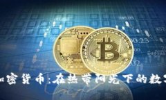 古巴加密貨幣：在熱帶陽(yáng)