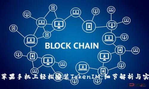 如何在蘋(píng)果手機(jī)上輕松安裝TokenIM：細(xì)節(jié)解析與實(shí)用技巧