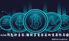 Tokenim錢包被多簽：解析多