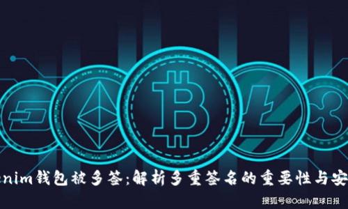 Tokenim錢包被多簽：解析多重簽名的重要性與安全性