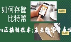 探索Tokenim區(qū)塊鏈技術(shù)：未