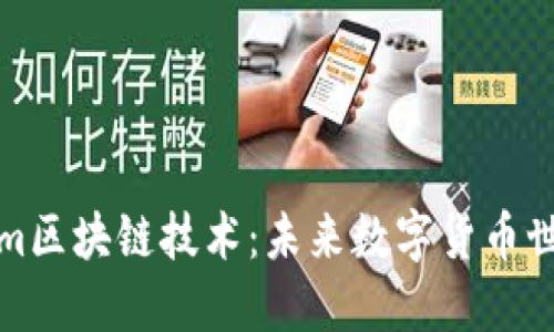 探索Tokenim區(qū)塊鏈技術(shù)：未來數(shù)字貨幣世界的變革者