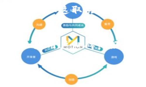 Tokenim作為一種數(shù)字資產(chǎn)，安全性至關(guān)重要。具體來說，Tokenim的密鑰恢復(fù)與否，通常取決于你使用的具體錢包或平臺的設(shè)計。以下是關(guān)于密鑰恢復(fù)的一些常見情況和建議：

1. 私鑰和助記詞的重要性
在大多數(shù)數(shù)字錢包中，私鑰或助記詞是用來恢復(fù)賬戶的關(guān)鍵。如果你在創(chuàng)建錢包時保存了助記詞（通常是12個或24個英文單詞），那么即使你丟失了設(shè)備或錢包數(shù)據(jù)，只要輸入這些助記詞，你就可以恢復(fù)你的密鑰和資產(chǎn)。

2. 無法恢復(fù)的情況
如果你沒有保存助記詞，并且所有與之相關(guān)的私鑰都丟失了，幾乎是不可能恢復(fù)你的Tokenim密鑰或者相關(guān)的資產(chǎn)。這就是為什么在處理任何數(shù)字資產(chǎn)時，保存好你的助記詞和私鑰是如此重要。

3. 備份和安全措施
建議在設(shè)置錢包時，務(wù)必認(rèn)真對待備份工作?？梢钥紤]將助記詞寫在紙上或使用硬件錢包等更安全的方式進(jìn)行存儲。此外，定期更新你的安全措施，確保你的設(shè)備不會被惡意軟件侵襲。

4. 法律和技術(shù)支持
在極少數(shù)情況下，如果你認(rèn)為密鑰丟失是由于技術(shù)故障或平臺的疏忽，某些平臺可能會提供一定的幫助。但這取決于平臺的政策，且可能需要你提供相關(guān)的證明材料。

5. 總結(jié)
總的來說，記錄和備份是數(shù)字資產(chǎn)管理的重中之重。如果你擔(dān)心丟失助記詞或者私鑰，不妨提前選擇一款用戶口碑良好的錢包，并仔細(xì)閱讀其使用指南，確保在最關(guān)鍵的時刻能夠順利恢復(fù)資產(chǎn)。

希望這個回答能對你有幫助！如果你還有其他問題，歡迎隨時詢問。