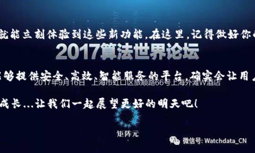   Tokenim升級：新時代的數(shù)字資產(chǎn)管理讓你輕松掌控財富 / 

 guanjianci Tokenim, 升級, 數(shù)字資產(chǎn), 財富管理 /guanjianci 

什么是Tokenim？
在數(shù)字貨幣如火如荼的今天，Tokenim作為一種創(chuàng)新的數(shù)字資產(chǎn)管理工具，正快速嶄露頭角。它不僅支持用戶管理各類數(shù)字資產(chǎn)，還提供了強大的交易功能、實時價格監(jiān)測和安全存儲解決方案。想象一下，在這個動蕩不安的加密市場，能擁有一個可靠的資產(chǎn)管理平臺，那是一種多么安心的體驗！

Tokenim的升級：有什么新功能？
隨著市場需求的不斷變化，Tokenim進行了重磅升級。這一次的版本更新，不僅帶來了界面的煥新，更引入了一系列極具價值的新功能——比如AI智能分析、社交投資平臺以及更高的安全保障...

AI智能分析：洞察市場的先機
在這個瞬息萬變的市場中，信息就是王道。Tokenim的AI智能分析功能，運用先進的算法，實時分析市場數(shù)據(jù)，幫助用戶捕捉潛在的投資機會。這種科技的力量，能夠讓用戶在信息崩潰的海洋中，找到那一條通往財富的光輝大道。 

社交投資平臺：一起分享與學習
社交依舊是人類生活中不可或缺的一部分，尤其在投資領(lǐng)域。Tokenim的新社交平臺，允許用戶在這里分享各自的投資經(jīng)驗、交易技巧，和成功的故事。這是一個連接彼此、學習成長的地方...相互支持，可以把孤獨的投資變成一種共鳴......你絕對不想錯過！

安全保障：讓數(shù)字資產(chǎn)無后顧之憂
在加密貨幣領(lǐng)域，安全問題總是備受關(guān)注。此次升級，Tokenim在安全方面下了重工，采用了最新的多層加密技術(shù)和冷儲存解決方案，保障用戶的資產(chǎn)不受損失。想一想，每當你睡覺時，數(shù)字資產(chǎn)的安全都在Tokenim的保護之下，這種感覺是不是特別好呢？

Tokenim升級帶來的市場前景
通過這次的升級，Tokenim不僅在產(chǎn)品功能上得到了強大的提升，更是展示了其堅韌不拔的市場愿景。隨著用戶體驗的不斷提升，Tokenim的市場競爭力無疑將更上一層樓...

如何順利體驗Tokenim的升級？
那么，如何才能順利享受Tokenim帶來的這些升級呢？其實也很簡單：只需要下載最新版本的應(yīng)用程序，按照指引進行設(shè)置，就能立刻體驗到這些新功能。在這里，記得做好你的賬戶安全設(shè)置，這也是確保順暢投資的一道防線！

總結(jié)：走進Tokenim新的時代
Tokenim的升級，不僅是一次產(chǎn)品上的革新，更是一種面向未來的戰(zhàn)略布局。在這個數(shù)字資產(chǎn)化快速進展的時代，擁有一個能夠提供安全、高效、智能服務(wù)的平臺，確實會讓用戶感受到一種別樣的生活方式。就像一位聰明的投資者所言：“未來是屬于那些善于洞察和把握機遇的人?！蹦?，準備好了嗎？ 

隨著Tokenim的崛起，期待它在數(shù)字資產(chǎn)管理領(lǐng)域能夠繼續(xù)引領(lǐng)潮流，也希望每一個用戶都能在這條投資之路上，與它共同成長...讓我們一起展望更好的明天吧！

——這便是Tokenim升級的一次深度探索。在這個新時代中，讓我們一同握緊機會的手，迎接財富管理的未來。