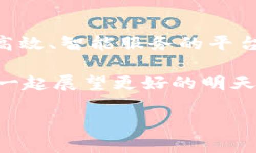   Tokenim升級：新時代的數(shù)字資產(chǎn)管理讓你輕松掌控財富 / 

 guanjianci Tokenim, 升級, 數(shù)字資產(chǎn), 財富管理 /guanjianci 

什么是Tokenim？
在數(shù)字貨幣如火如荼的今天，Tokenim作為一種創(chuàng)新的數(shù)字資產(chǎn)管理工具，正快速嶄露頭角。它不僅支持用戶管理各類數(shù)字資產(chǎn)，還提供了強大的交易功能、實時價格監(jiān)測和安全存儲解決方案。想象一下，在這個動蕩不安的加密市場，能擁有一個可靠的資產(chǎn)管理平臺，那是一種多么安心的體驗！

Tokenim的升級：有什么新功能？
隨著市場需求的不斷變化，Tokenim進行了重磅升級。這一次的版本更新，不僅帶來了界面的煥新，更引入了一系列極具價值的新功能——比如AI智能分析、社交投資平臺以及更高的安全保障...

AI智能分析：洞察市場的先機
在這個瞬息萬變的市場中，信息就是王道。Tokenim的AI智能分析功能，運用先進的算法，實時分析市場數(shù)據(jù)，幫助用戶捕捉潛在的投資機會。這種科技的力量，能夠讓用戶在信息崩潰的海洋中，找到那一條通往財富的光輝大道。 

社交投資平臺：一起分享與學習
社交依舊是人類生活中不可或缺的一部分，尤其在投資領(lǐng)域。Tokenim的新社交平臺，允許用戶在這里分享各自的投資經(jīng)驗、交易技巧，和成功的故事。這是一個連接彼此、學習成長的地方...相互支持，可以把孤獨的投資變成一種共鳴......你絕對不想錯過！

安全保障：讓數(shù)字資產(chǎn)無后顧之憂
在加密貨幣領(lǐng)域，安全問題總是備受關(guān)注。此次升級，Tokenim在安全方面下了重工，采用了最新的多層加密技術(shù)和冷儲存解決方案，保障用戶的資產(chǎn)不受損失。想一想，每當你睡覺時，數(shù)字資產(chǎn)的安全都在Tokenim的保護之下，這種感覺是不是特別好呢？

Tokenim升級帶來的市場前景
通過這次的升級，Tokenim不僅在產(chǎn)品功能上得到了強大的提升，更是展示了其堅韌不拔的市場愿景。隨著用戶體驗的不斷提升，Tokenim的市場競爭力無疑將更上一層樓...

如何順利體驗Tokenim的升級？
那么，如何才能順利享受Tokenim帶來的這些升級呢？其實也很簡單：只需要下載最新版本的應(yīng)用程序，按照指引進行設(shè)置，就能立刻體驗到這些新功能。在這里，記得做好你的賬戶安全設(shè)置，這也是確保順暢投資的一道防線！

總結(jié)：走進Tokenim新的時代
Tokenim的升級，不僅是一次產(chǎn)品上的革新，更是一種面向未來的戰(zhàn)略布局。在這個數(shù)字資產(chǎn)化快速進展的時代，擁有一個能夠提供安全、高效、智能服務(wù)的平臺，確實會讓用戶感受到一種別樣的生活方式。就像一位聰明的投資者所言：“未來是屬于那些善于洞察和把握機遇的人?！蹦悖瑴蕚浜昧藛?？ 

隨著Tokenim的崛起，期待它在數(shù)字資產(chǎn)管理領(lǐng)域能夠繼續(xù)引領(lǐng)潮流，也希望每一個用戶都能在這條投資之路上，與它共同成長...讓我們一起展望更好的明天吧！

——這便是Tokenim升級的一次深度探索。在這個新時代中，讓我們一同握緊機會的手，迎接財富管理的未來。