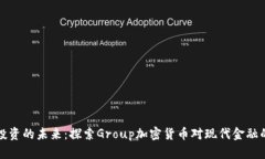 集體投資的未來：探索G