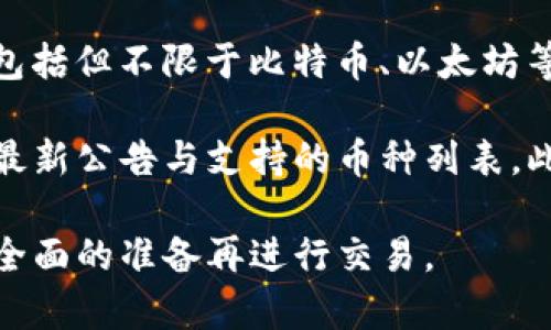 Tokenim 是一個(gè)相對(duì)較新的加密貨幣交易平臺(tái)，通常涉及多種加密貨幣的交易和投資，包括但不限于比特幣、以太坊等主流幣種。至于狗狗幣（Dogecoin），具體支持情況可能會(huì)因時(shí)間和市場(chǎng)條件而有所變化。

為了確認(rèn) Tokenim 是否支持狗狗幣，建議你訪問(wèn) Tokenim 的官方網(wǎng)站或查看他們的最新公告與支持的幣種列表。此外，加入相關(guān)的社區(qū)論壇或社交媒體群組，也可以獲取其他用戶的經(jīng)驗(yàn)和分享的信息。

如果你對(duì)狗狗幣的投資感興趣，不妨多了解一下它的背景、市場(chǎng)趨勢(shì)以及投資風(fēng)險(xiǎn)，做好全面的準(zhǔn)備再進(jìn)行交易。