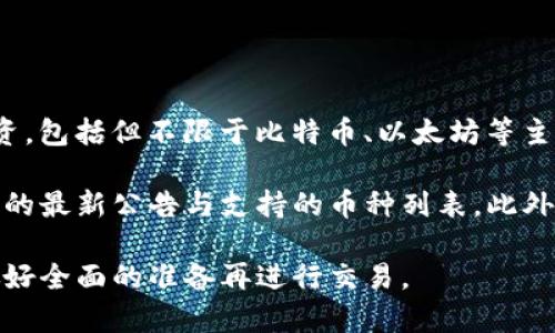 Tokenim 是一個(gè)相對(duì)較新的加密貨幣交易平臺(tái)，通常涉及多種加密貨幣的交易和投資，包括但不限于比特幣、以太坊等主流幣種。至于狗狗幣（Dogecoin），具體支持情況可能會(huì)因時(shí)間和市場(chǎng)條件而有所變化。

為了確認(rèn) Tokenim 是否支持狗狗幣，建議你訪問(wèn) Tokenim 的官方網(wǎng)站或查看他們的最新公告與支持的幣種列表。此外，加入相關(guān)的社區(qū)論壇或社交媒體群組，也可以獲取其他用戶的經(jīng)驗(yàn)和分享的信息。

如果你對(duì)狗狗幣的投資感興趣，不妨多了解一下它的背景、市場(chǎng)趨勢(shì)以及投資風(fēng)險(xiǎn)，做好全面的準(zhǔn)備再進(jìn)行交易。