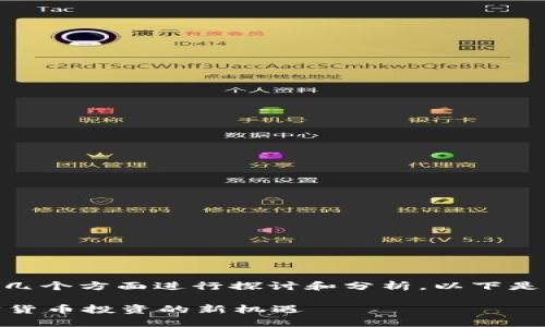 要了解Tokenim如何盈利，我們可以從幾個(gè)方面進(jìn)行探討和分析。以下是一個(gè)關(guān)于這個(gè)主題的與關(guān)鍵詞的示例：

如何通過(guò)Tokenim實(shí)現(xiàn)盈利？揭秘加密貨幣投資的新機(jī)遇