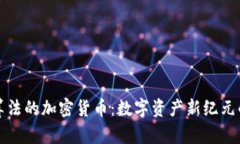 全新算法的加密貨幣：數(shù)