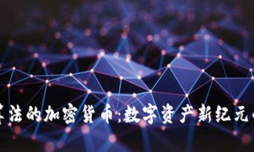 全新算法的加密貨幣：數(shù)字資產(chǎn)新紀元的到來