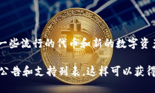 截至我知識的最后更新時間（2023年10月），Tokenim 是一個支持多種代幣流通的平臺，包括一些流行的代幣和新的數(shù)字資產(chǎn)。至于 DTA 代幣（Datachain），具體的支持情況可能會根據(jù)Tokenim的平臺更新而有所變化。

為了確認 DTA 代幣是否被 Tokenim 支持，建議您訪問 Tokenim 的官方網(wǎng)站或查看他們的公告和支持列表，這樣可以獲得最準確和最新的信息。如果您有進一步的問題，歡迎隨時詢問！