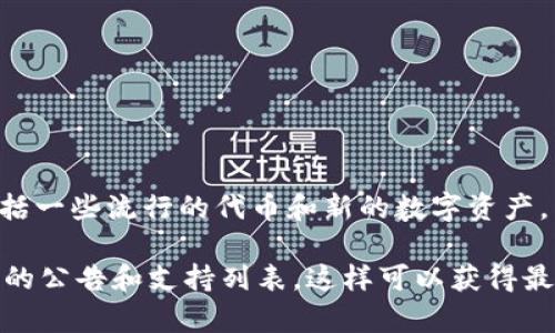 截至我知識的最后更新時間（2023年10月），Tokenim 是一個支持多種代幣流通的平臺，包括一些流行的代幣和新的數(shù)字資產(chǎn)。至于 DTA 代幣（Datachain），具體的支持情況可能會根據(jù)Tokenim的平臺更新而有所變化。

為了確認 DTA 代幣是否被 Tokenim 支持，建議您訪問 Tokenim 的官方網(wǎng)站或查看他們的公告和支持列表，這樣可以獲得最準確和最新的信息。如果您有進一步的問題，歡迎隨時詢問！