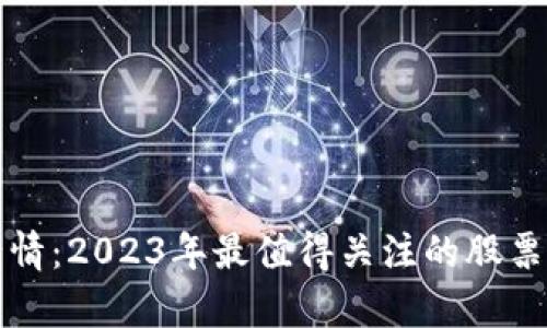 加密貨幣行情：2023年最值得關(guān)注的股票與投資分析
