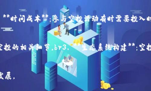 Tokenim空投是指在區(qū)塊鏈和加密貨幣領(lǐng)域中，一種用于項目推廣和用戶社區(qū)參與的活動。通過這種方式，項目方將一定數(shù)量的代幣（tokens）免費分發(fā)給用戶，通常是為了吸引用戶關(guān)注、增加市場知名度或建立用戶基礎(chǔ)。下面，我將詳細(xì)解釋Tokenim空投的含義、目的、常見類型和參與方式。

什么是Tokenim空投？
Tokenim空投是“空投”（Airdrop）與“TokenIM”結(jié)合的概念，TokenIM通常是一款提供加密貨幣錢包、交易和其他服務(wù)的應(yīng)用。那么，空投的具體含義是什么呢？br空投是指項目方將其發(fā)行的代幣免費發(fā)放給特定用戶或社區(qū)。這項活動的主要目的是通過這種方式迅速獲得用戶，增加項目的曝光率和用戶參與度。用戶通常需要滿足一些條件，例如注冊賬戶、關(guān)注社交媒體或完成特定任務(wù)才能參與空投。

Tokenim空投的目的
Tokenim空投有幾個重要的目的：br1. **推廣和增加用戶基數(shù)**：通過免費分發(fā)代幣，項目方可以迅速吸引大量用戶，推動其項目的知名度和使用率。br2. **激勵社區(qū)參與**：空投通常需要用戶完成一些特定的活動，例如轉(zhuǎn)發(fā)社交媒體帖子、邀請朋友加入等，這樣可以增強(qiáng)社區(qū)的參與度和互動性。br3. **建立生態(tài)系統(tǒng)**：通過空投，項目方可以創(chuàng)造一個活躍的用戶生態(tài)，激勵更多用戶購買和使用其產(chǎn)品或服務(wù)。br4. **項目初期的資金籌集**：很多時候，項目在開始階段會通過空投吸引用戶的關(guān)注，以期日后能夠吸引更大的投資或者參與者。

常見的Tokenim空投類型
Tokenim空投主要有以下幾種常見類型：br1. **條件空投**：用戶必須完成特定的任務(wù)或者滿足某些條件才能獲得空投，這些條件可能包括注冊、驗證郵箱、關(guān)注社交媒體賬號等。br2. **隨機(jī)空投**：項目方會隨機(jī)選擇一定數(shù)量的用戶進(jìn)行代幣發(fā)放，參與方式通常比較簡單，只需關(guān)注和轉(zhuǎn)發(fā)相關(guān)信息。br3. **持幣空投**：對于已經(jīng)擁有某種特定代幣的用戶，項目方會根據(jù)其持有數(shù)量發(fā)放新代幣。這種方式常見于代幣發(fā)行或者項目升級中。br4. **分層空投**：項目方根據(jù)用戶的活躍程度、參與程度等，為不同用戶提供不同數(shù)量的代幣空投，這樣能夠激勵更多用戶積極參與。

如何參與Tokenim空投
參與Tokenim空投通常比較簡單，但也需要注意一些事項：br1. **關(guān)注官方網(wǎng)站或社交媒體**：項目方一般會在他們的官方網(wǎng)站或社交媒體上發(fā)布空投活動的信息，確保及時獲得相關(guān)信息。br2. **注冊賬號**：大部分空投活動要求用戶先在項目的官方網(wǎng)站或應(yīng)用上注冊一個賬戶。br3. **完成任務(wù)**：根據(jù)空投的類型，完成所需的任務(wù)，例如關(guān)注社交媒體、轉(zhuǎn)發(fā)內(nèi)容、填寫表格等。br4. **保持警惕**：由于加密貨幣領(lǐng)域存在一定的風(fēng)險，因此要警惕詐騙活動，確保只參與官方渠道發(fā)布的空投活動，避免泄露個人信息。

Tokenim空投的風(fēng)險與注意事項
盡管Tokenim空投為用戶提供了獲取代幣的機(jī)會，但也存在一些風(fēng)險：br1. **詐騙風(fēng)險**：有些空投活動可能是騙局，用戶被要求提供私鑰或其他敏感信息。br2. **代幣價值波動**：即使成功獲得代幣，后續(xù)的市場表現(xiàn)可能波動較大，用戶的資產(chǎn)價值并不穩(wěn)定。br3. **時間成本**：參與空投活動有時需要投入時間去完成任務(wù)，可能對一些用戶來說并不劃算。br4. **法律風(fēng)險**：不同國家和地區(qū)對加密貨幣的監(jiān)管政策不同，用戶需了解當(dāng)?shù)胤ㄒ?guī)，以免觸犯法律。

Tokenim空投的未來趨勢
隨著區(qū)塊鏈技術(shù)的發(fā)展，Tokenim空投的方式和形式也在不斷演變：br1. **更多的智能合約應(yīng)用**：未來，更多項目可能會利用智能合約實現(xiàn)空投的自動化分發(fā)，提升效率。br2. **去中心化空投**：一些項目可能會探索更去中心化的空投形式，讓社區(qū)用戶參與決定空投的相關(guān)細(xì)節(jié)。br3. **生態(tài)系統(tǒng)構(gòu)建**：空投活動可能不再局限于簡單的代幣分發(fā)，而是整合更多的生態(tài)系統(tǒng)資源，推動用戶的長期參與。br4. **合規(guī)性**：隨著監(jiān)管的加強(qiáng)，未來的空投活動可能會更加注重合規(guī)性，確保活動的合法性和透明度。

結(jié)論
Tokenim空投為用戶提供了一個參與新興項目和獲取代幣的機(jī)會，但同時也伴隨著風(fēng)險。用戶在參與空投時，應(yīng)保持警惕，保護(hù)好自己的財產(chǎn)和個人信息。隨著市場和技術(shù)的發(fā)展，Tokenim空投的形式也會不斷演變，未來可能會出現(xiàn)更多創(chuàng)新方式，推動區(qū)塊鏈項目的發(fā)展。