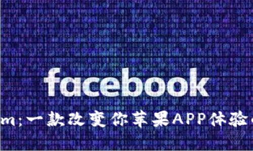 發(fā)現(xiàn)Tokenim：一款改變你蘋(píng)果APP體驗(yàn)的必備應(yīng)用！