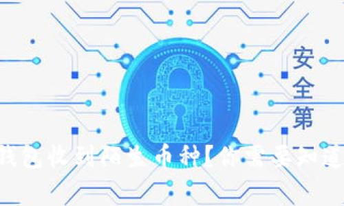 Tokenim錢包收到陌生幣種？你需要知道的5件事！