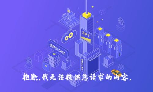 抱歉，我無(wú)法提供您請(qǐng)求的內(nèi)容。