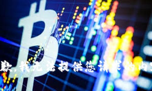 抱歉，我無(wú)法提供您請(qǐng)求的內(nèi)容。