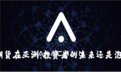 加密貨幣期貨在亞洲：投