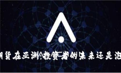 加密貨幣期貨在亞洲：投資者的未來(lái)還是泡沫的出現(xiàn)？