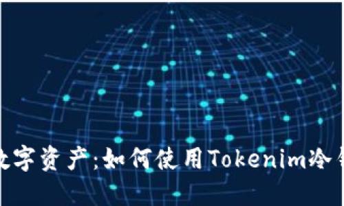 輕松管理數(shù)字資產(chǎn)：如何使用Tokenim冷錢(qián)包收款通
