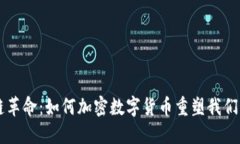 區(qū)塊鏈革命：如何加密數(shù)