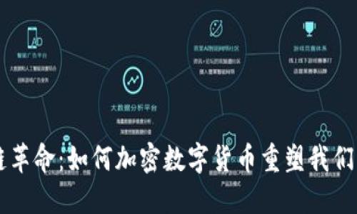 區(qū)塊鏈革命：如何加密數(shù)字貨幣重塑我們的未來