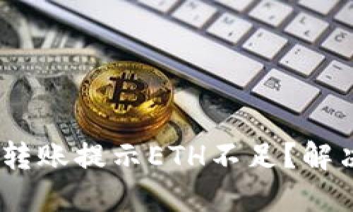 Tokenim錢包轉(zhuǎn)賬提示ETH不足？解決方法大揭秘！