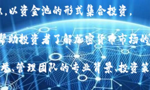 加密貨幣投資機(jī)構(gòu)包括多種類型的公司和組織，這些機(jī)構(gòu)通常專注于數(shù)字貨幣、區(qū)塊鏈技術(shù)以及相關(guān)的投資策略。以下是一些主要類型的加密貨幣投資機(jī)構(gòu)：

1. **對(duì)沖基金**：這類機(jī)構(gòu)通常投資于加密貨幣市場(chǎng)，利用各種交易策略，例如套利、做市和量化交易，來實(shí)現(xiàn)高回報(bào)。

2. **風(fēng)險(xiǎn)投資公司（VC）**：很多風(fēng)險(xiǎn)投資公司專門投資于區(qū)塊鏈初創(chuàng)企業(yè)，尋求在這一新興領(lǐng)域內(nèi)的成長(zhǎng)機(jī)會(huì)。

3. **加密交易所**：雖然主要職能是提供交易平臺(tái)，但許多交易所也有自己的投資基金，用于支持和培養(yǎng)初創(chuàng)企業(yè)。

4. **資產(chǎn)管理公司**：這些公司提供加密貨幣投資管理服務(wù)，幫助個(gè)人和企業(yè)投資于數(shù)字資產(chǎn)。

5. **家族辦公室**：一些富裕家族設(shè)立家族辦公室，專門投資于加密貨幣和區(qū)塊鏈項(xiàng)目。

6. **加密基金**：專門投資于多種加密貨幣和相關(guān)資產(chǎn)的基金，這些基金可能包括公共和私募市場(chǎng)的投資。

7. **自治組織**：一些去中心化金融（DeFi）項(xiàng)目創(chuàng)建自治組織，以資金池的形式集合投資。

8. **咨詢及研究機(jī)構(gòu)**：這些機(jī)構(gòu)提供市場(chǎng)研究和分析服務(wù)，幫助投資者了解加密貨幣市場(chǎng)的趨勢(shì)和機(jī)會(huì)。

在選擇加密貨幣投資機(jī)構(gòu)時(shí)，潛在投資者應(yīng)仔細(xì)考查它們的信譽(yù)、管理團(tuán)隊(duì)的專業(yè)背景、投資策略及歷史表現(xiàn)等因素。