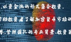 加密貨幣投資機構包括多