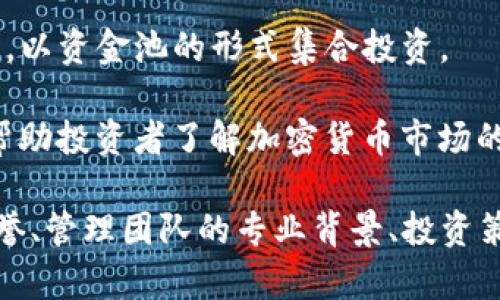 加密貨幣投資機(jī)構(gòu)包括多種類型的公司和組織，這些機(jī)構(gòu)通常專注于數(shù)字貨幣、區(qū)塊鏈技術(shù)以及相關(guān)的投資策略。以下是一些主要類型的加密貨幣投資機(jī)構(gòu)：

1. **對(duì)沖基金**：這類機(jī)構(gòu)通常投資于加密貨幣市場(chǎng)，利用各種交易策略，例如套利、做市和量化交易，來實(shí)現(xiàn)高回報(bào)。

2. **風(fēng)險(xiǎn)投資公司（VC）**：很多風(fēng)險(xiǎn)投資公司專門投資于區(qū)塊鏈初創(chuàng)企業(yè)，尋求在這一新興領(lǐng)域內(nèi)的成長(zhǎng)機(jī)會(huì)。

3. **加密交易所**：雖然主要職能是提供交易平臺(tái)，但許多交易所也有自己的投資基金，用于支持和培養(yǎng)初創(chuàng)企業(yè)。

4. **資產(chǎn)管理公司**：這些公司提供加密貨幣投資管理服務(wù)，幫助個(gè)人和企業(yè)投資于數(shù)字資產(chǎn)。

5. **家族辦公室**：一些富裕家族設(shè)立家族辦公室，專門投資于加密貨幣和區(qū)塊鏈項(xiàng)目。

6. **加密基金**：專門投資于多種加密貨幣和相關(guān)資產(chǎn)的基金，這些基金可能包括公共和私募市場(chǎng)的投資。

7. **自治組織**：一些去中心化金融（DeFi）項(xiàng)目創(chuàng)建自治組織，以資金池的形式集合投資。

8. **咨詢及研究機(jī)構(gòu)**：這些機(jī)構(gòu)提供市場(chǎng)研究和分析服務(wù)，幫助投資者了解加密貨幣市場(chǎng)的趨勢(shì)和機(jī)會(huì)。

在選擇加密貨幣投資機(jī)構(gòu)時(shí)，潛在投資者應(yīng)仔細(xì)考查它們的信譽(yù)、管理團(tuán)隊(duì)的專業(yè)背景、投資策略及歷史表現(xiàn)等因素。