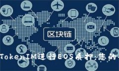 如何利用TokenIM進(jìn)行EOS質(zhì)押