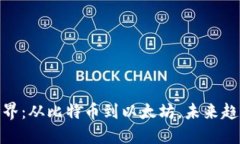 加密貨幣的世界：從比特