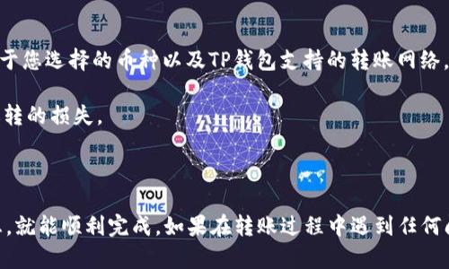 將TokenIM中的幣轉(zhuǎn)移到TP錢包的過程相對簡單，但需要遵循一些步驟以確保順利完成。以下是詳細的步驟說明：

### 第一步：準(zhǔn)備工作

在進行轉(zhuǎn)賬之前，請確保您已經(jīng)：

1. **下載并安裝TP錢包**：如果還沒有，請在應(yīng)用商店搜索并下載TP錢包。確保您使用的是官方版本，以免遭遇安全問題。
   
2. **獲取TP錢包地址**：打開TP錢包，找到您的數(shù)字資產(chǎn)（如USDT、BTC等）的地址。通常在“資產(chǎn)”或“錢包”界面會有“接收”按鈕，點擊后可看到您的錢包地址。

### 第二步：從TokenIM提幣

1. **打開TokenIM應(yīng)用**：確保您已經(jīng)登錄您的TokenIM賬戶。

2. **選擇要轉(zhuǎn)移的幣**：在TokenIM的首頁，找到并選擇您想要轉(zhuǎn)移的幣。

3. **點擊“提幣”**：在幣的詳情頁面，通常會有“提幣”或“轉(zhuǎn)賬”選項，點擊進入。

4. **填寫TP錢包地址**：在“提幣地址”欄目中，輸入您在TP錢包中獲得的地址。請務(wù)必仔細核對，以避免資產(chǎn)丟失。

5. **輸入轉(zhuǎn)賬數(shù)量**：在相應(yīng)的條目中輸入您想轉(zhuǎn)移的幣的數(shù)量。如果需要，檢查是否有最小提幣金額限制。

6. **確認(rèn)交易**：在確保所有信息（地址和數(shù)量）無誤后，確認(rèn)轉(zhuǎn)賬。系統(tǒng)可能會要求您輸入二次驗證（如短信驗證碼或Google Authenticator驗證碼）。

### 第三步：完成轉(zhuǎn)賬

1. **等待確認(rèn)**：一旦您確認(rèn)了轉(zhuǎn)賬，TokenIM會處理您的請求。這可能需要一些時間（可能是幾分鐘到幾個小時），具體取決于區(qū)塊鏈網(wǎng)絡(luò)的擁堵情況。

2. **檢查TP錢包**：在TP錢包中，您可以通過刷新頁面或查看交易記錄來確認(rèn)幣是否到賬。若交易狀態(tài)顯示為已完成，恭喜您，轉(zhuǎn)賬成功了！

### 注意事項

- **手續(xù)費**：進行轉(zhuǎn)賬時，TokenIM可能會收取一定的手續(xù)費。請在轉(zhuǎn)賬前查看相關(guān)信息。
  
- **網(wǎng)絡(luò)選擇**：在TokenIM中，確保您選擇了正確的網(wǎng)絡(luò)。例如，ERC20、TRC20等，具體取決于您選擇的幣種以及TP錢包支持的轉(zhuǎn)賬網(wǎng)絡(luò)。

- **轉(zhuǎn)賬風(fēng)險**：轉(zhuǎn)賬時總是要慎重謹(jǐn)慎。請務(wù)必確保地址和網(wǎng)絡(luò)是正確的，以免造成不可逆轉(zhuǎn)的損失。

### 總結(jié)

將幣從TokenIM轉(zhuǎn)移到TP錢包并不是非常復(fù)雜的過程，只要您按照步驟認(rèn)真操作和核對信息，就能順利完成。如果在轉(zhuǎn)賬過程中遇到任何問題，建議咨詢TokenIM或TP錢包的客服，以獲取及時的幫助。希望這些信息能對您有所幫助！