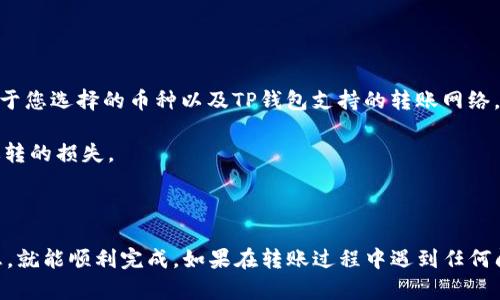 將TokenIM中的幣轉(zhuǎn)移到TP錢包的過程相對簡單，但需要遵循一些步驟以確保順利完成。以下是詳細的步驟說明：

### 第一步：準(zhǔn)備工作

在進行轉(zhuǎn)賬之前，請確保您已經(jīng)：

1. **下載并安裝TP錢包**：如果還沒有，請在應(yīng)用商店搜索并下載TP錢包。確保您使用的是官方版本，以免遭遇安全問題。
   
2. **獲取TP錢包地址**：打開TP錢包，找到您的數(shù)字資產(chǎn)（如USDT、BTC等）的地址。通常在“資產(chǎn)”或“錢包”界面會有“接收”按鈕，點擊后可看到您的錢包地址。

### 第二步：從TokenIM提幣

1. **打開TokenIM應(yīng)用**：確保您已經(jīng)登錄您的TokenIM賬戶。

2. **選擇要轉(zhuǎn)移的幣**：在TokenIM的首頁，找到并選擇您想要轉(zhuǎn)移的幣。

3. **點擊“提幣”**：在幣的詳情頁面，通常會有“提幣”或“轉(zhuǎn)賬”選項，點擊進入。

4. **填寫TP錢包地址**：在“提幣地址”欄目中，輸入您在TP錢包中獲得的地址。請務(wù)必仔細核對，以避免資產(chǎn)丟失。

5. **輸入轉(zhuǎn)賬數(shù)量**：在相應(yīng)的條目中輸入您想轉(zhuǎn)移的幣的數(shù)量。如果需要，檢查是否有最小提幣金額限制。

6. **確認(rèn)交易**：在確保所有信息（地址和數(shù)量）無誤后，確認(rèn)轉(zhuǎn)賬。系統(tǒng)可能會要求您輸入二次驗證（如短信驗證碼或Google Authenticator驗證碼）。

### 第三步：完成轉(zhuǎn)賬

1. **等待確認(rèn)**：一旦您確認(rèn)了轉(zhuǎn)賬，TokenIM會處理您的請求。這可能需要一些時間（可能是幾分鐘到幾個小時），具體取決于區(qū)塊鏈網(wǎng)絡(luò)的擁堵情況。

2. **檢查TP錢包**：在TP錢包中，您可以通過刷新頁面或查看交易記錄來確認(rèn)幣是否到賬。若交易狀態(tài)顯示為已完成，恭喜您，轉(zhuǎn)賬成功了！

### 注意事項

- **手續(xù)費**：進行轉(zhuǎn)賬時，TokenIM可能會收取一定的手續(xù)費。請在轉(zhuǎn)賬前查看相關(guān)信息。
  
- **網(wǎng)絡(luò)選擇**：在TokenIM中，確保您選擇了正確的網(wǎng)絡(luò)。例如，ERC20、TRC20等，具體取決于您選擇的幣種以及TP錢包支持的轉(zhuǎn)賬網(wǎng)絡(luò)。

- **轉(zhuǎn)賬風(fēng)險**：轉(zhuǎn)賬時總是要慎重謹(jǐn)慎。請務(wù)必確保地址和網(wǎng)絡(luò)是正確的，以免造成不可逆轉(zhuǎn)的損失。

### 總結(jié)

將幣從TokenIM轉(zhuǎn)移到TP錢包并不是非常復(fù)雜的過程，只要您按照步驟認(rèn)真操作和核對信息，就能順利完成。如果在轉(zhuǎn)賬過程中遇到任何問題，建議咨詢TokenIM或TP錢包的客服，以獲取及時的幫助。希望這些信息能對您有所幫助！