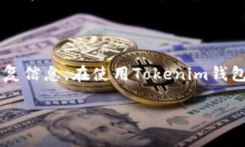 對(duì)于Tokenim錢包，如果您只記住了密碼，但沒(méi)有記住其他的登錄信息（如恢復(fù)助記詞或私鑰），通常情況下，您可能無(wú)法直接登錄到您的錢包。以下是一些建議和步驟，幫助您處理這種情況：

了解Tokenim錢包的基本功能
Tokenim錢包是一種數(shù)字資產(chǎn)管理工具，旨在為用戶提供安全、便捷的加密貨幣存儲(chǔ)和交易功能。了解這款錢包的基本功能及其安全特性，有助于您更好地使用它。

密碼的重要性
您的錢包密碼是保護(hù)您數(shù)字資產(chǎn)安全的第一道防線。只有您知道這個(gè)密碼，其他人無(wú)法訪問(wèn)您的錢包。這就是為什么，除了密碼，錢包會(huì)要求您保留恢復(fù)助記詞和私鑰的原因。

嘗試使用記住的密碼登錄
首先，確保您輸入的密碼是正確的。建議您檢查以下幾點(diǎn)：
ul
    li確認(rèn)大寫字母和小寫字母的使用是否正確。/li
    li避免空格或其他符號(hào)的誤輸入。/li
    li檢查是否開(kāi)啟了Caps Lock鍵。/li
/ul
如果您記得密碼，嘗試登錄。在登錄頁(yè)面上輸入您的密碼，看看是否可以進(jìn)入錢包界面。

找回賬戶的其他方法
如果您無(wú)法利用記住的密碼登錄，還有其他一些方法可以嘗試：
ul
    listrong重置密碼：/strong如果Tokenim錢包提供重置密碼的選項(xiàng)，您可以通過(guò)驗(yàn)證您的身份來(lái)重置密碼。通常，這需要綁定的電子郵件地址或手機(jī)號(hào)碼。/li
    listrong聯(lián)系客戶支持：/strong如果您無(wú)法找回賬戶，建議您聯(lián)系Tokenim的客戶支持。他們可能會(huì)要求您提供一些驗(yàn)證信息，以確認(rèn)您的身份。/li
/ul

未來(lái)的預(yù)防措施
為了避免類似的情況再次發(fā)生，以下是一些建議：
ul
    listrong安全保存助記詞和私鑰：/strong無(wú)論是在數(shù)字形式還是紙質(zhì)形式，都應(yīng)妥善保管您的助記詞和私鑰。這些信息是恢復(fù)您錢包的關(guān)鍵。/li
    listrong使用密碼管理工具：/strong考慮使用密碼管理工具來(lái)安全存儲(chǔ)您的密碼，以便輕松獲取。/li
/ul

結(jié)論
總之，記住密碼對(duì)于數(shù)字錢包的安全至關(guān)重要，但同樣重要的是要保留完整的恢復(fù)信息。在使用Tokenim錢包時(shí)，有必要貫徹落實(shí)安全、備份和恢復(fù)的最佳實(shí)踐。

如果您在這個(gè)過(guò)程中遇到更多具體問(wèn)題，歡迎隨時(shí)提問(wèn)，獲取更多信息和幫助！