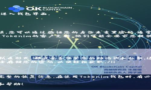 對(duì)于Tokenim錢包，如果您只記住了密碼，但沒(méi)有記住其他的登錄信息（如恢復(fù)助記詞或私鑰），通常情況下，您可能無(wú)法直接登錄到您的錢包。以下是一些建議和步驟，幫助您處理這種情況：

了解Tokenim錢包的基本功能
Tokenim錢包是一種數(shù)字資產(chǎn)管理工具，旨在為用戶提供安全、便捷的加密貨幣存儲(chǔ)和交易功能。了解這款錢包的基本功能及其安全特性，有助于您更好地使用它。

密碼的重要性
您的錢包密碼是保護(hù)您數(shù)字資產(chǎn)安全的第一道防線。只有您知道這個(gè)密碼，其他人無(wú)法訪問(wèn)您的錢包。這就是為什么，除了密碼，錢包會(huì)要求您保留恢復(fù)助記詞和私鑰的原因。

嘗試使用記住的密碼登錄
首先，確保您輸入的密碼是正確的。建議您檢查以下幾點(diǎn)：
ul
    li確認(rèn)大寫字母和小寫字母的使用是否正確。/li
    li避免空格或其他符號(hào)的誤輸入。/li
    li檢查是否開(kāi)啟了Caps Lock鍵。/li
/ul
如果您記得密碼，嘗試登錄。在登錄頁(yè)面上輸入您的密碼，看看是否可以進(jìn)入錢包界面。

找回賬戶的其他方法
如果您無(wú)法利用記住的密碼登錄，還有其他一些方法可以嘗試：
ul
    listrong重置密碼：/strong如果Tokenim錢包提供重置密碼的選項(xiàng)，您可以通過(guò)驗(yàn)證您的身份來(lái)重置密碼。通常，這需要綁定的電子郵件地址或手機(jī)號(hào)碼。/li
    listrong聯(lián)系客戶支持：/strong如果您無(wú)法找回賬戶，建議您聯(lián)系Tokenim的客戶支持。他們可能會(huì)要求您提供一些驗(yàn)證信息，以確認(rèn)您的身份。/li
/ul

未來(lái)的預(yù)防措施
為了避免類似的情況再次發(fā)生，以下是一些建議：
ul
    listrong安全保存助記詞和私鑰：/strong無(wú)論是在數(shù)字形式還是紙質(zhì)形式，都應(yīng)妥善保管您的助記詞和私鑰。這些信息是恢復(fù)您錢包的關(guān)鍵。/li
    listrong使用密碼管理工具：/strong考慮使用密碼管理工具來(lái)安全存儲(chǔ)您的密碼，以便輕松獲取。/li
/ul

結(jié)論
總之，記住密碼對(duì)于數(shù)字錢包的安全至關(guān)重要，但同樣重要的是要保留完整的恢復(fù)信息。在使用Tokenim錢包時(shí)，有必要貫徹落實(shí)安全、備份和恢復(fù)的最佳實(shí)踐。

如果您在這個(gè)過(guò)程中遇到更多具體問(wèn)題，歡迎隨時(shí)提問(wèn)，獲取更多信息和幫助！