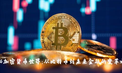 探秘加密貨幣世界：從比特幣到未來(lái)金融的變革之路