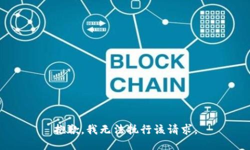 抱歉，我無法執(zhí)行該請(qǐng)求。