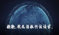 抱歉，我無法執(zhí)行該請求