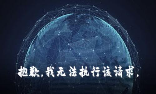 抱歉，我無法執(zhí)行該請(qǐng)求。